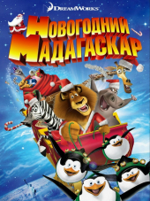 Рождественский Мадагаскар / Merry Madagascar [2009, DVDRip]