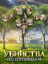 Убийства по пятницам [2018, WEB-DLRip]