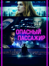 Опасный пассажир / Поездка / Ride [2018, BDRip]