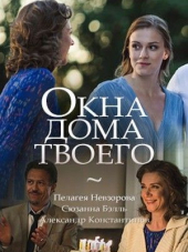 Окна дома твоего [2018, HDTVRip]