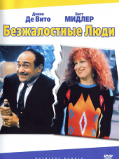 Безжалостные люди / Ruthless People [1986, HDRip]