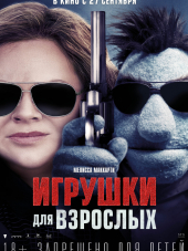 Игрушки для взрослых / The Happytime Murders [2018, BDRip]