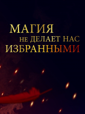 Магия превыше всего [2018, WEB-DLRip]