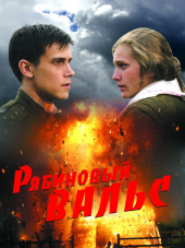 Рябиновый вальс [2010, WEB-DLRip]