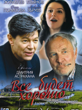 Всё будет хорошо [1995, DVDRip]