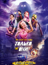 Только не они [2018, WEB-DLRip]