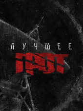 Грот - Лучшее (2018) MP3
