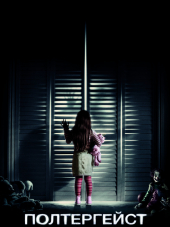 Полтергейст / Poltergeist [2015, BDRip]
