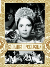 Василиса Прекрасная [1939, DVDRip]