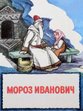 Мороз Иванович [1981, DVDRip]