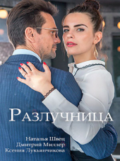 Разлучница [2018, WEB-DLRip] [e01-02]