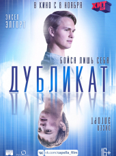 Дубликат / Jonathan [2018, WEBRip]