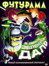 Футурама: В дикую зеленую даль / Futurama: Into the Wild Green Yonder [2009, BDRip]