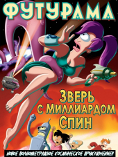 Футурама: зверь с миллиардом спин / Futurama: The Beast with a Billion Backs [2008, HDTVRip]