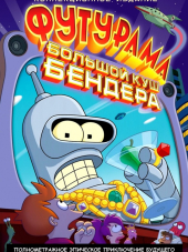 Футурама: Большой куш Бендера / Futurama: Bender's Big Score [2007, WEB-DLRip]