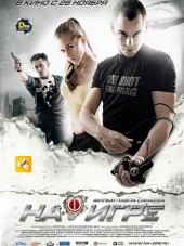 На игре [2009, BDRip]