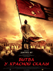 Битва у Красной скалы / Red Cliff / Chi bi [2008, HDRip]