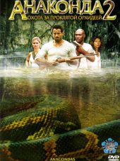 Анаконда 2: Охота за проклятой орхидеей / Anacondas: The Hunt for the Blood Orchid [2004, HDTVRip]