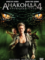 Анаконда 4: Кровавый След / Anaconda 4: Trail of Blood [2009, DVDRip]