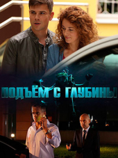 Подъем с глубины [2018, WEB-DLRip] [e01-04]