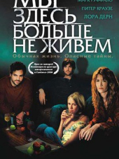 Мы здесь больше не живем / We Don't Live Here Anymore [2004, WEB-DL]