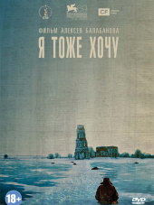 Я тоже хочу [2012, НDRip]