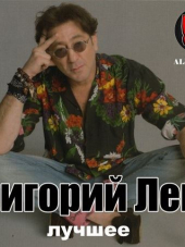 Григорий Лепс - Лучшее (2018) MP3