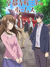Холмс на Тэрамати-Сандзё, Киото / Kyoto Teramachi Sanjou no Holmes [2018, HDTVRip] [TV]