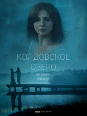 Колдовское озеро [2018, WEB-DLRip] [e01-02]