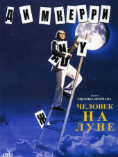 Человек на Луне / Man on the Moon [1999, BDRip]