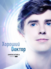 Хороший доктор / The Good Doctor [2017, WEB-DLRip] [s01]