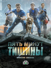 Пять минут тишины [2017, HDTVRip] [e01-10]