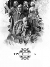 Три сестры [2017, WEB-DLRip]