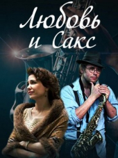 Любовь и Сакс [2017, SATRip]