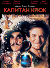 Капитан Крюк / Hook [1991, BDRip]