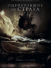 Оцепеневшие от страха / Aterrados [2018, WEB-DLRip]