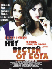 Нет вестей от бога / Sin Noticias de Dios [2001, HDRip]
