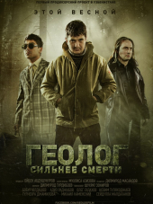 Геолог: Сильнее смерти [2014, WEBRip]
