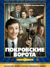 Покровские ворота [1982, BDRip]