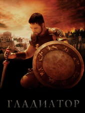 Гладиатор / Gladiator [2000, BDRip]