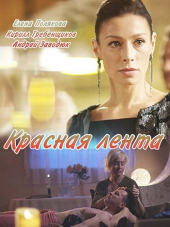 Красная лента [2018, SATRip] [e01-02]