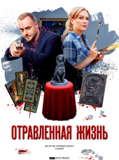 Отравленная жизнь [2018, WEB-DLRip] [e01-04]
