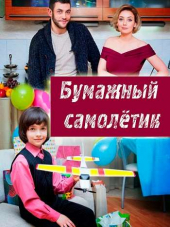 Открытое окно / Бумажный Самолетик [2018, WEB-DLRip] [e01-04]