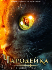 Чародейка / Vildheks [2018, WEBRip]