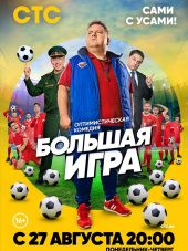 Большая игра [2018, WEB-DLRip] [e01-16]