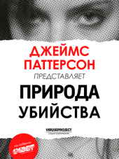Джеймс Паттерсон: Природа Убийства / James Patterson's Murder Is Forever [2018, WEB-DLRip] [s01]