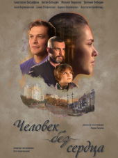 Человек без сердца [2018, WEBRip] [e01-04]