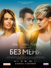 Без меня [2018, HDTVRip]