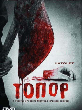 Топор / Hatchet [2006, HDRip]