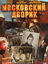 Московский дворик [2009, DVDRip] [e01-08]